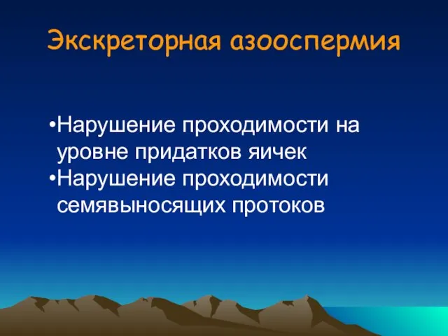 Экскреторная азооспермия Нарушение проходимости на уровне придатков яичек Нарушение проходимости семявыносящих протоков