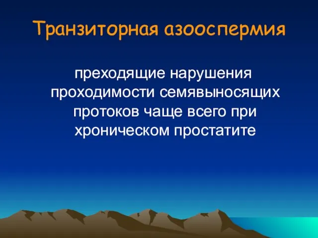 Транзиторная азооспермия преходящие нарушения проходимости семявыносящих протоков чаще всего при хроническом простатите