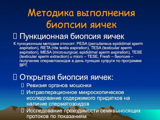 Методика выполнения биопсии яичек Пункционная биопсия яичек К пункционным методам относят: