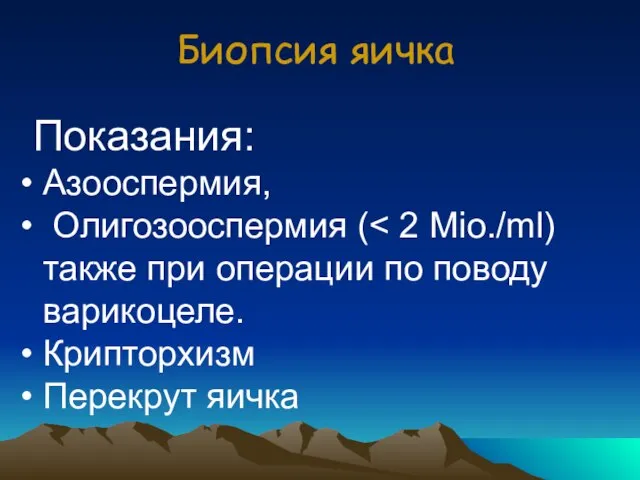 Биопсия яичка Показания: Азооспермия, Олигозооспермия ( также при операции по поводу варикоцеле. Крипторхизм Перекрут яичка