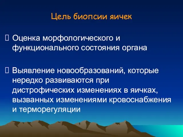 Цель биопсии яичек Оценка морфологического и функционального состояния органа Выявление новообразований,