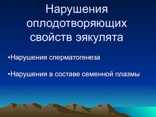 Нарушения оплодотворяющих свойств эякулята Нарушения сперматогенеза Нарушения в составе семенной плазмы