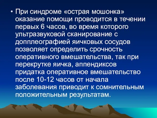 При синдроме «острая мошонка» оказание помощи проводится в течении первых 6