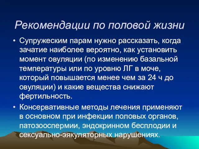 Рекомендации по половой жизни Супружеским парам нужно рассказать, когда зачатие наиболее