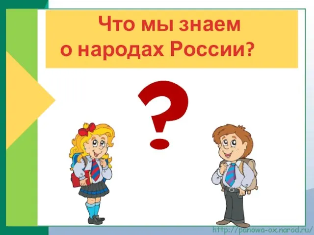 Что мы знаем о народах России?