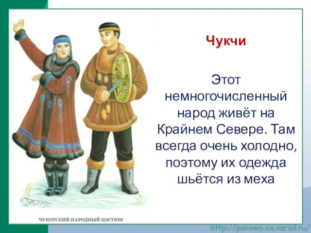 Чукчи Этот немногочисленный народ живёт на Крайнем Севере. Там всегда очень