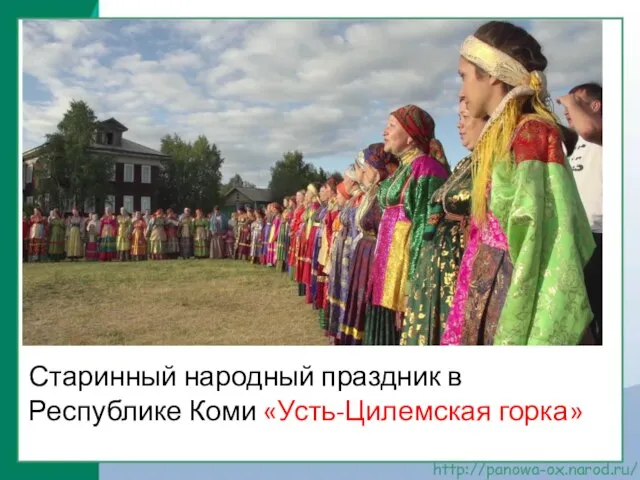 Старинный народный праздник в Республике Коми «Усть-Цилемская горка»