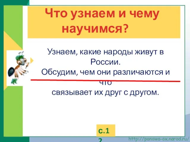 Что узнаем и чему научимся? Узнаем, какие народы живут в России.