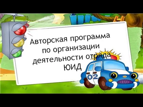 Авторская программа по организации деятельности отряда ЮИД 4