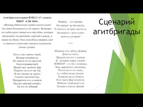 Агитбригада отряда ЮИД 3 «Г» класса МБОУ «СШ №45» «Фликер обязательно