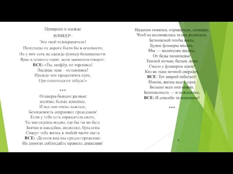 Наденем повязки, отражатели, стикеры, Чтоб не волновались за нас родители, Безопасней