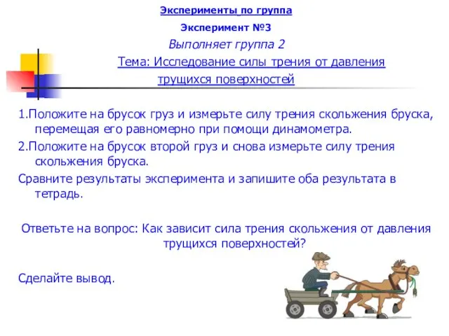 Эксперименты по группа Эксперимент №3 Выполняет группа 2 Тема: Исследование силы