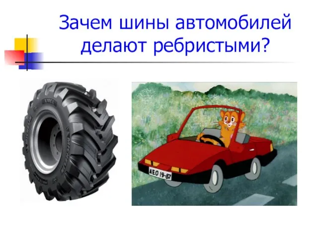 Зачем шины автомобилей делают ребристыми?