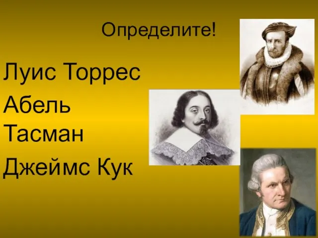 Определите! Луис Торрес Абель Тасман Джеймс Кук