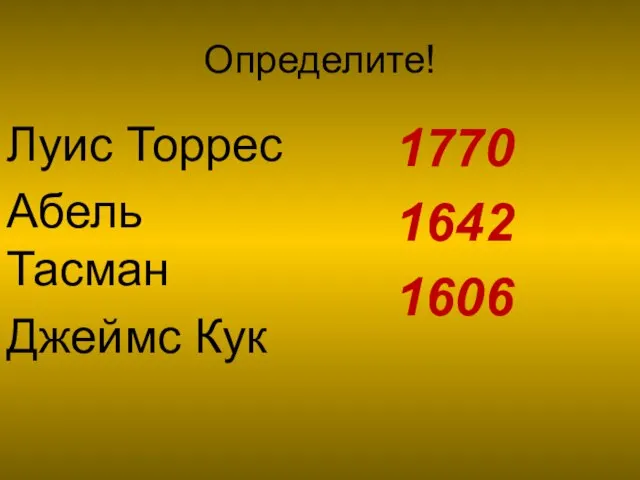 Определите! Луис Торрес Абель Тасман Джеймс Кук 1770 1642 1606