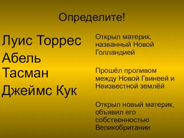 Определите! Луис Торрес Абель Тасман Джеймс Кук Открыл материк, названный Новой