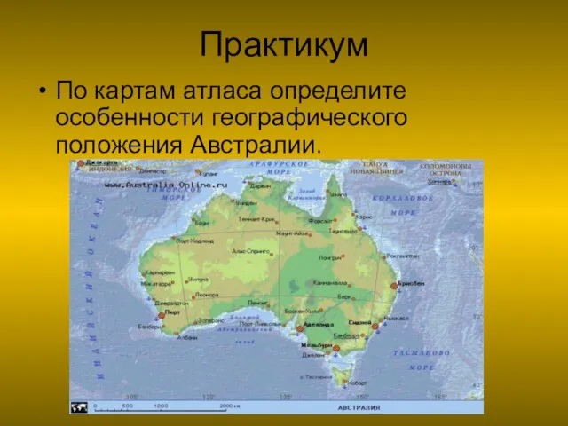 Практикум По картам атласа определите особенности географического положения Австралии.