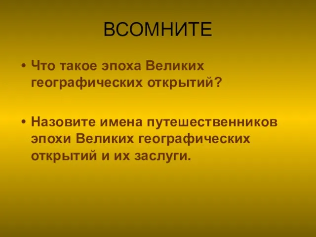 ВСОМНИТЕ Что такое эпоха Великих географических открытий? Назовите имена путешественников эпохи