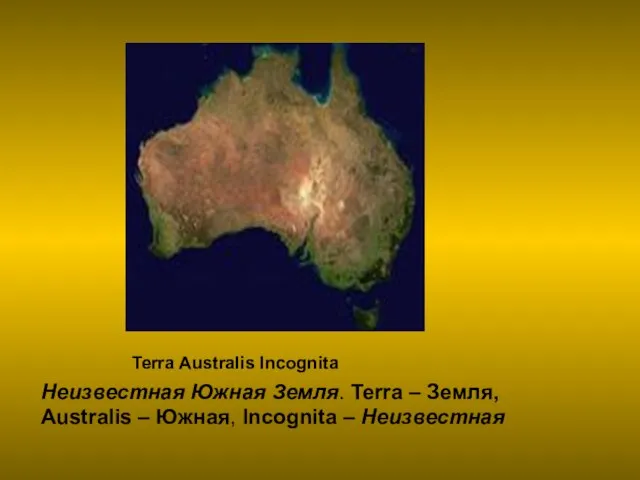 Terra Australis Incognita Неизвестная Южная Земля. Terra – Земля, Australis – Южная, Incognita – Неизвестная
