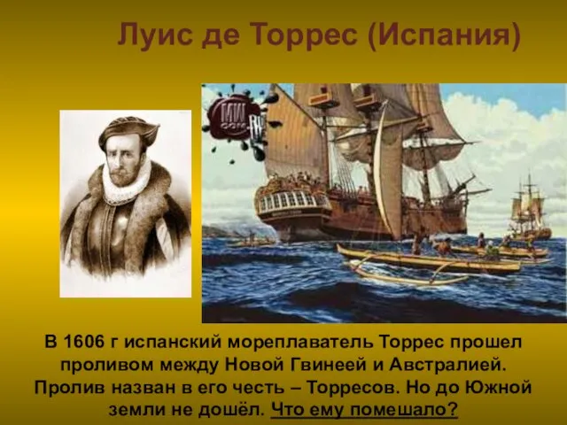 Луис де Торрес (Испания) В 1606 г испанский мореплаватель Торрес прошел