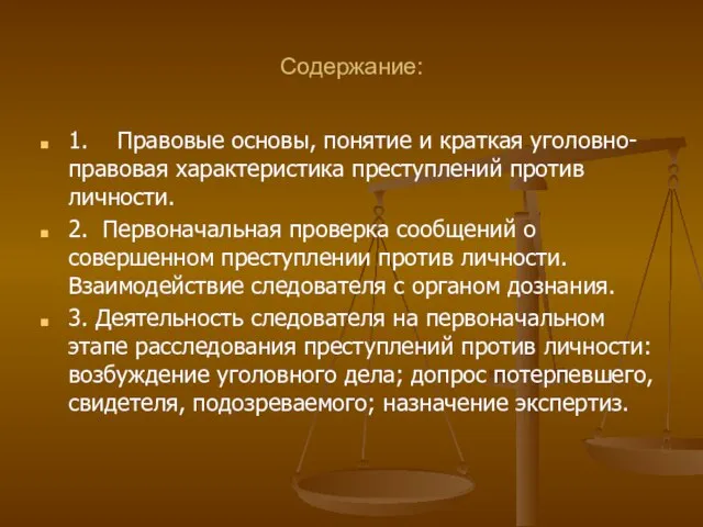 Содержание: 1. Правовые основы, понятие и краткая уголовно-правовая характеристика преступлений против