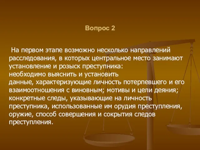 Вопрос 2 На первом этапе возможно несколько направлений расследования, в которых