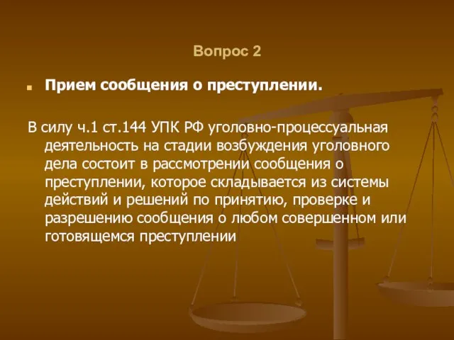 Вопрос 2 Прием сообщения о преступлении. В силу ч.1 ст.144 УПК