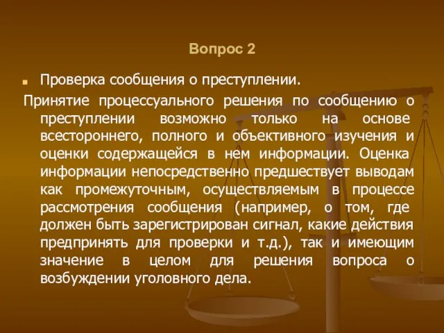 Вопрос 2 Проверка сообщения о преступлении. Принятие процессуального решения по сообщению