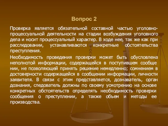 Вопрос 2 Проверка является обязательной составной частью уголовно-процессуальной деятельности на стадии