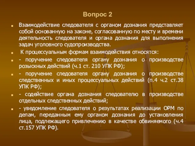 Вопрос 2 Взаимодействие следователя с органом дознания представляет собой основанную на