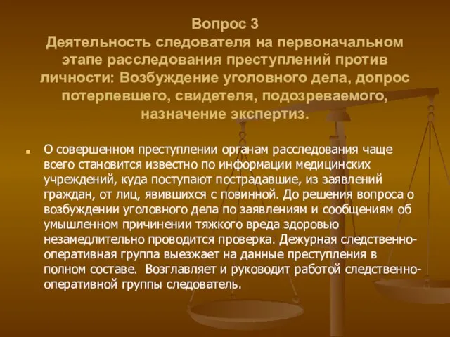 Вопрос 3 Деятельность следователя на первоначальном этапе расследования преступлений против личности: