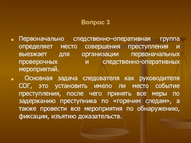 Вопрос 3 Первоначально следственно–оперативная группа определяет место совершения преступления и выезжает