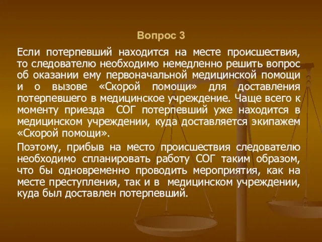 Вопрос 3 Если потерпевший находится на месте происшествия, то следователю необходимо