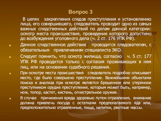 Вопрос 3 В целях закрепления следов преступления и установлению лица, его