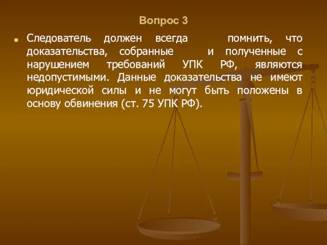 Вопрос 3 Следователь должен всегда помнить, что доказательства, собранные и полученные