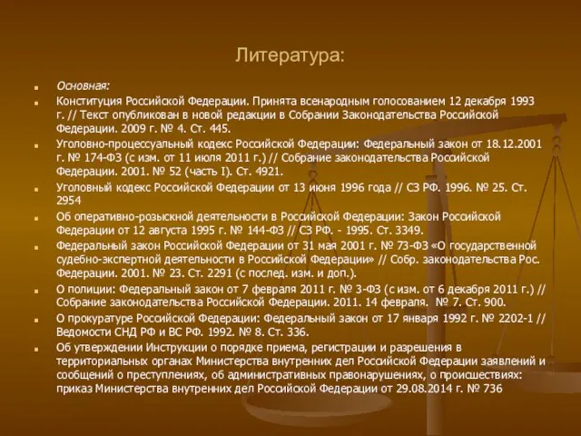 Литература: Основная: Конституция Российской Федерации. Принята всенародным голосованием 12 декабря 1993