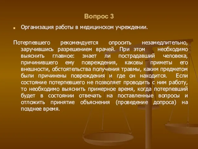 Вопрос 3 Организация работы в медицинском учреждении. Потерпевшего рекомендуется опросить незамедлительно,