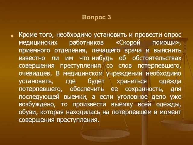 Вопрос 3 Кроме того, необходимо установить и провести опрос медицинских работников