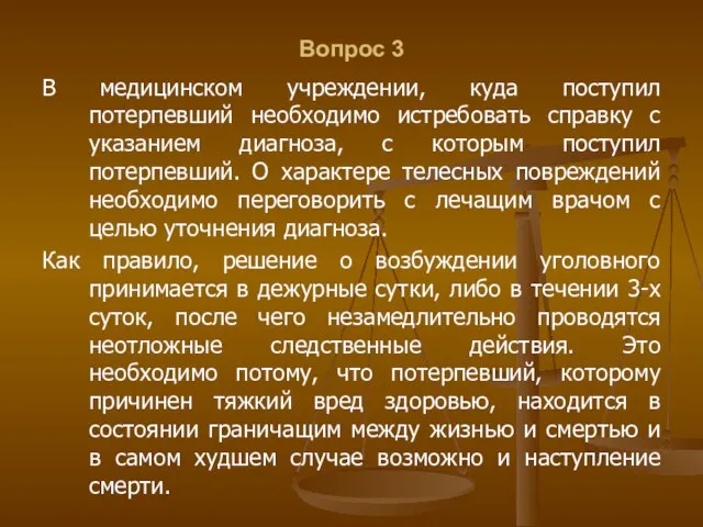 Вопрос 3 В медицинском учреждении, куда поступил потерпевший необходимо истребовать справку