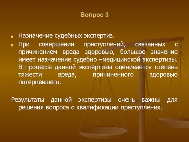 Вопрос 3 Назначение судебных экспертиз. При совершении преступлений, связанных с причинением