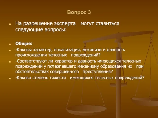 Вопрос 3 На разрешение эксперта могут ставиться следующие вопросы: Общие: -Каковы