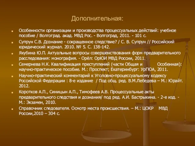 Дополнительная: Особенности организации и производства процессуальных действий: учебное пособие / Волгоград.