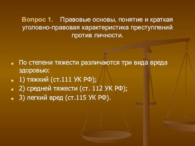 Вопрос 1. Правовые основы, понятие и краткая уголовно-правовая характеристика преступлений против