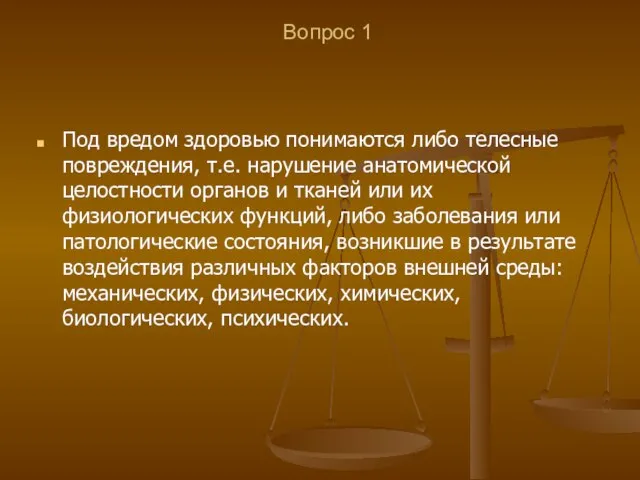 Вопрос 1 Под вредом здоровью понимаются либо телесные повреждения, т.е. нарушение