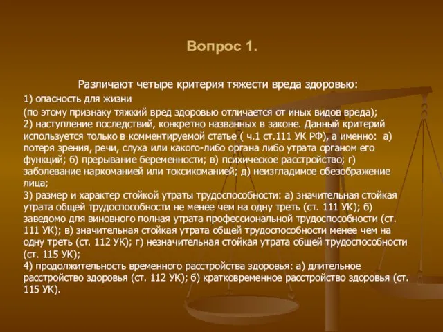 Вопрос 1. Различают четыре критерия тяжести вреда здоровью: 1) опасность для