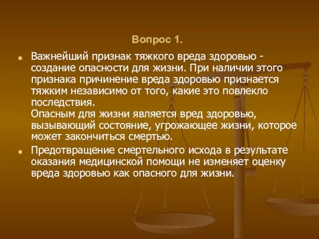 Вопрос 1. Важнейший признак тяжкого вреда здоровью - создание опасности для