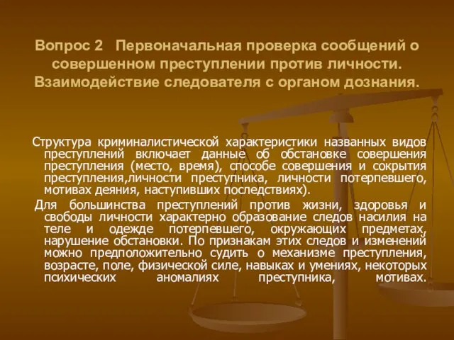 Вопрос 2 Первоначальная проверка сообщений о совершенном преступлении против личности. Взаимодействие