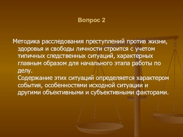 Вопрос 2 Методика расследования преступлений против жизни, здоровья и свободы личности