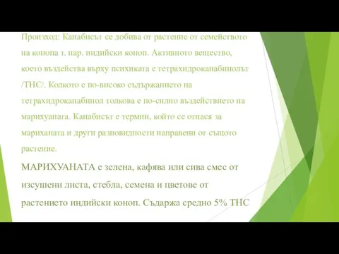 Произход: Канабисът се добива от растение от семейството на конопа т.