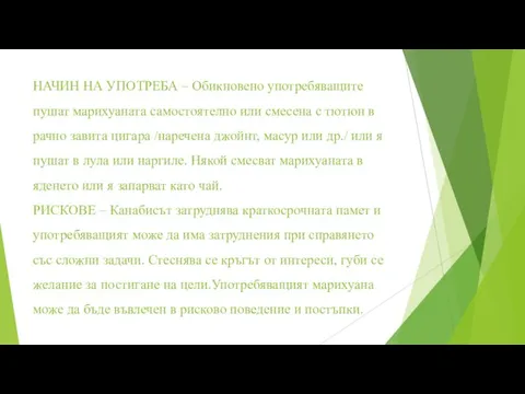 НАЧИН НА УПОТРЕБА – Обикновено употребяващите пушат марихуаната самостоятелно или смесена